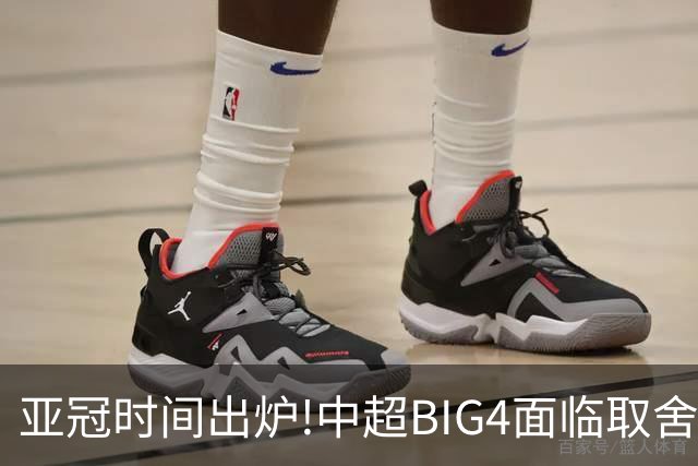亚冠时间出炉!中超BIG4面临取舍 5轮中超或受影响
